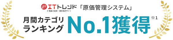 ITトレンド 原価管理システム