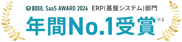 BOXIL SaaS AWARD 2024
