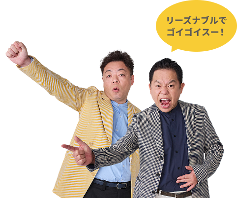 リーズナブルやな