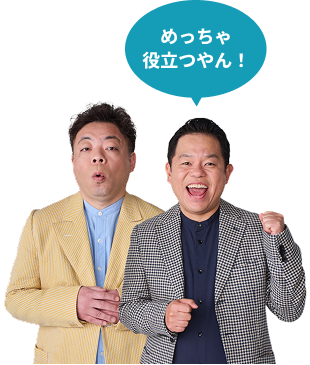 めっちゃ役立つやん！！