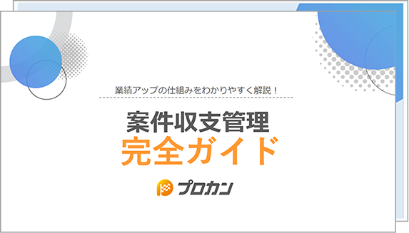案件収支管理完全ガイド