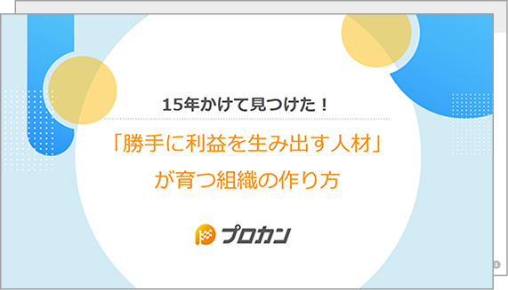 15年かけて見つけた！「勝手に利益を生み出す人材」が育つ組織の作り方