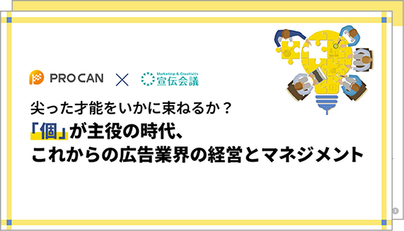 「個」が主役の時代、これからの広告業界の経営とマネジメント