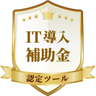 IT導入補助金 認定ツール