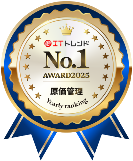 ITトレンドランキング 原価管理部門 No1