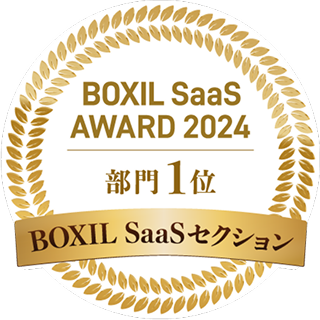 BOXIL SaaS AWARD 2024 部門1位