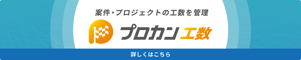 プロカン工数