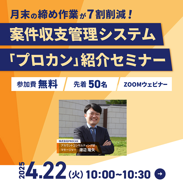 案件収支管理システム「プロカン」紹介セミナー