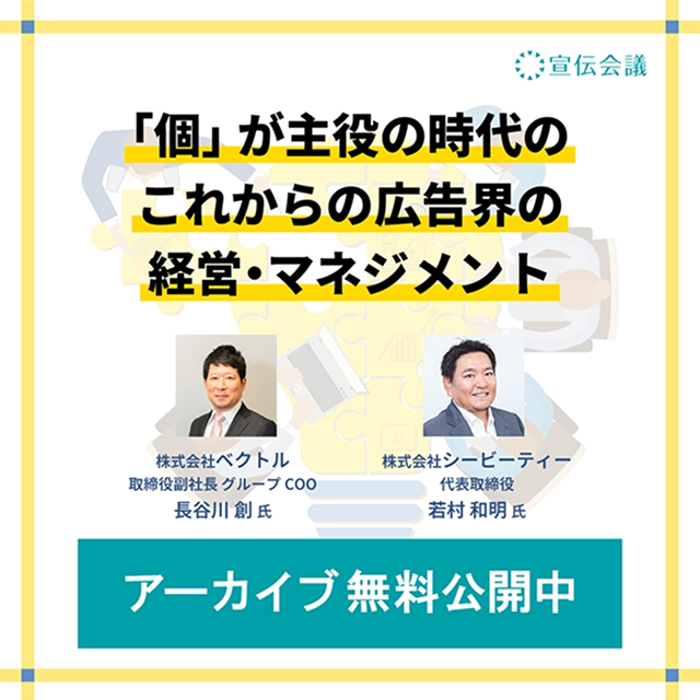 「個」が主役の時代のこれからの広告界の経営・マネジメント