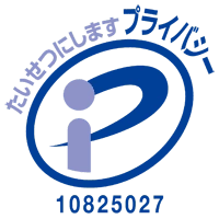 プライバシーマーク