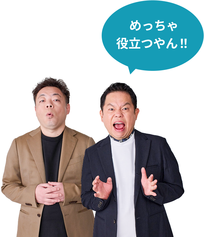 めっちゃ役立つやん！！