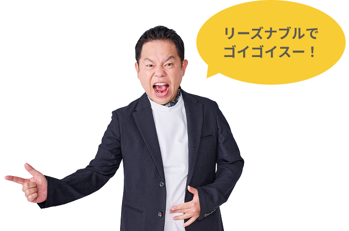 リーズナブルでゴイゴイスー