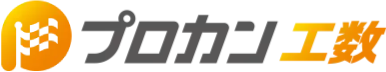 プロカン工数