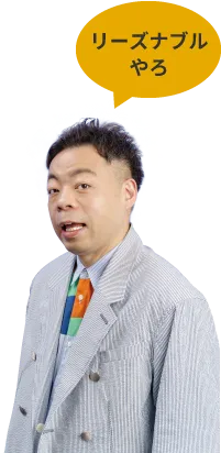 リーズナブルやろ