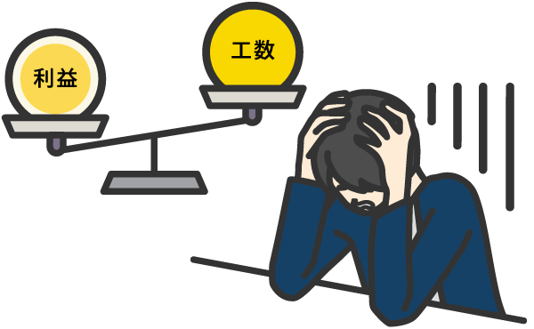 案件・プロジェクトの工数と見込利益が見合っていない