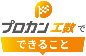 プロカン工数でできること