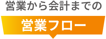 営業から会計までの営業フロー