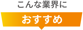 こんな業界におすすめ