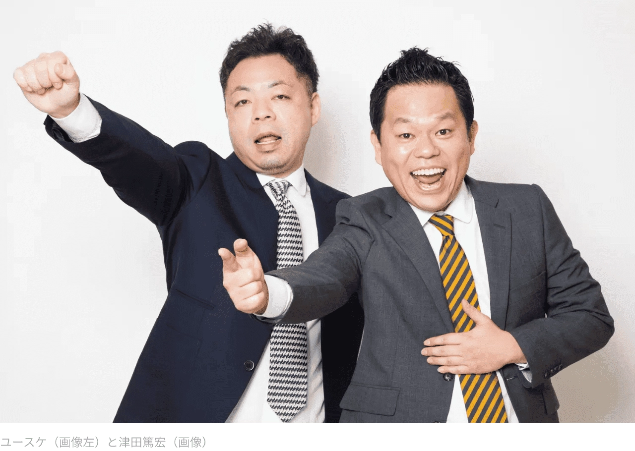 ユースケ(画像左)と津田篤宏(画像)