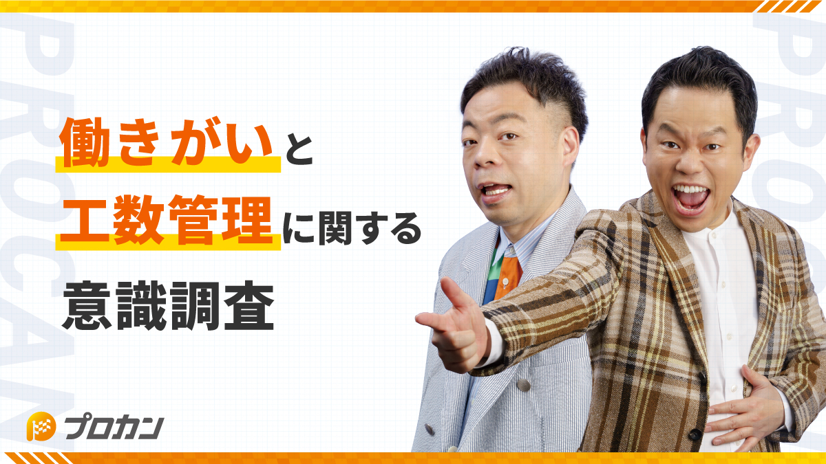 働きがいと工数管理に関する意識調査