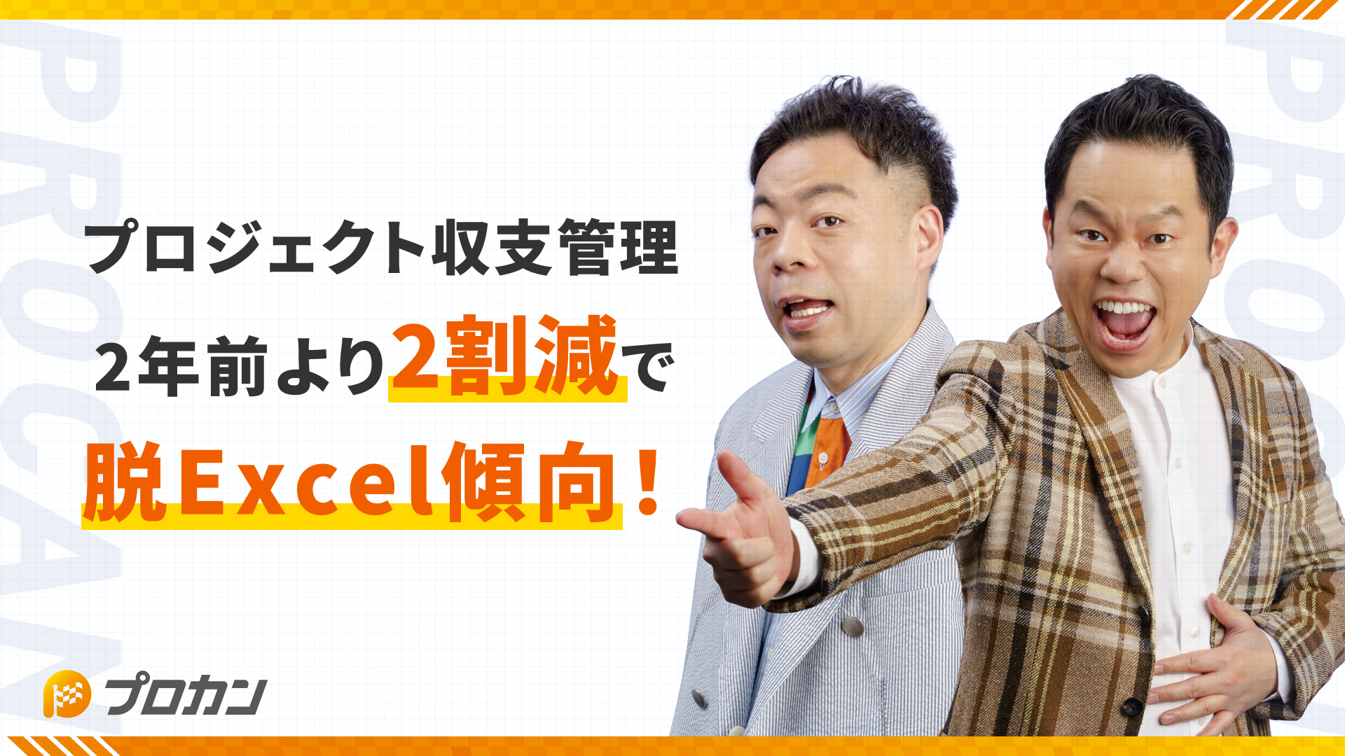 プロジェクト収支管理、2年前より2割減で『脱Excel』傾向!