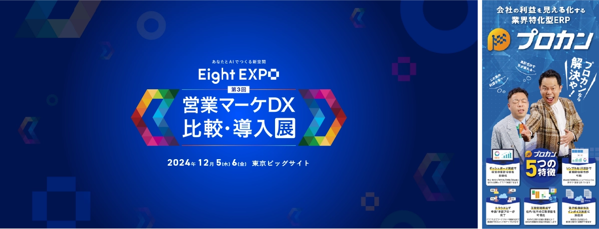 「Eight EXPO 第3回 営業マーケDX 比較・導入展」出展のお知らせ
