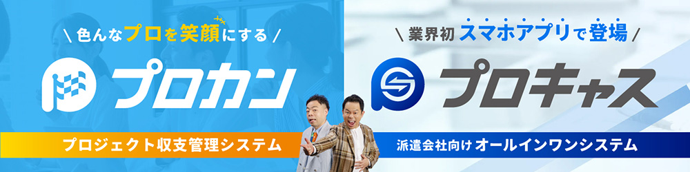 イベント業界特化型の収支管理・労務管理システムを展開する株式会社PROCANが「第12回イベント総合EXPO」に出展