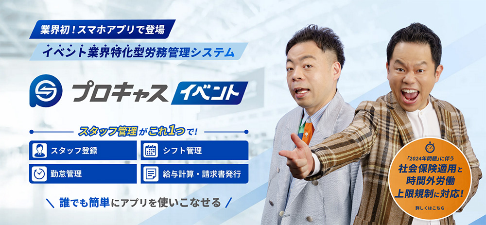 イベント業界特化型の収支管理・労務管理システムを展開する株式会社PROCANが「第12回イベント総合EXPO」に出展