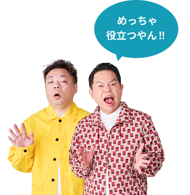 めっちゃ役立つやん！！