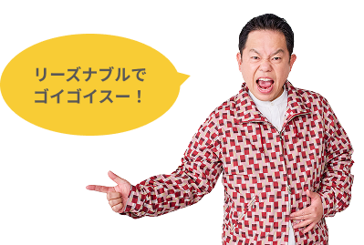 リーズナブルでゴイゴイスー