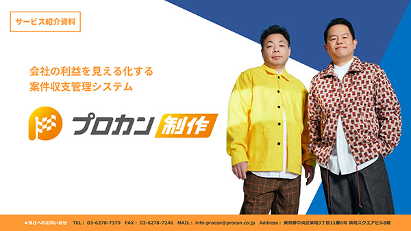 サービス資料